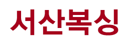 서산복싱 로고